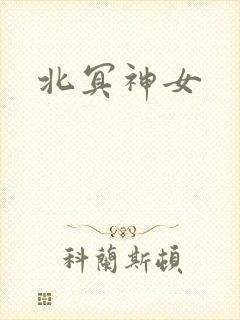 北冥神女