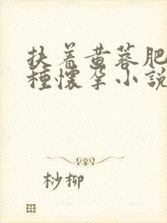 扶着黄蓉肥臀播种怀孕小说