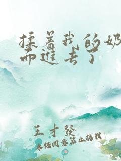 揉着我的奶从后面进去了