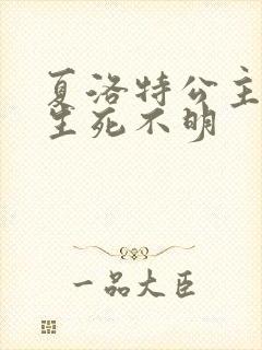 夏洛特公主被曝生死不明