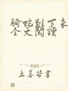 骑蛇难下未删减全文阅读