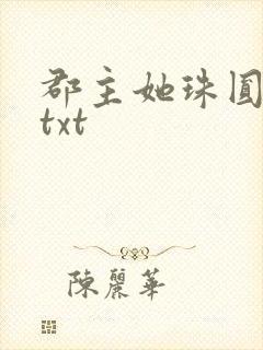 郡主她珠圆玉润txt