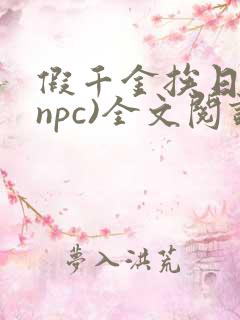 假千金挨日记(npc)全文阅读