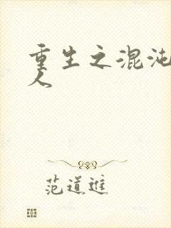 重生之混沌神传人