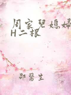 周家儿媳妇NPH二根