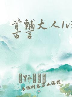 首辅大人1v3古言