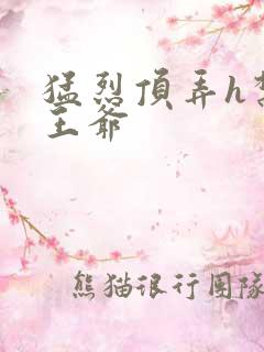 猛烈顶弄h禁欲王爷