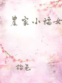 农家小福女