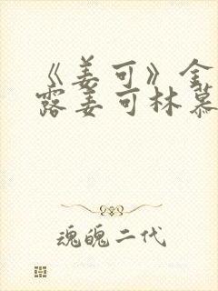 《姜可》金银花露姜可林慕