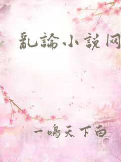 乱论小说网