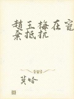 赵玉梅在灶间放弃抵抗