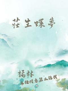 庄生蝶梦