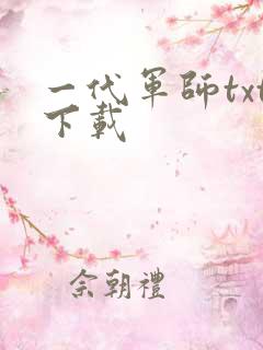 一代军师txt下载