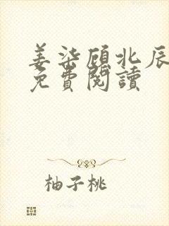 姜柒顾北辰全文免费阅读