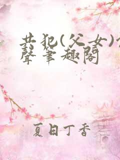 共犯(父女)余声笔趣阁