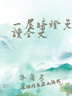 一屋暗灯免费阅读全文