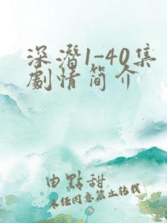 深潜1-40集剧情简介