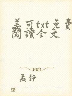 姜可txt免费阅读全文