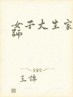 女子大生家庭教师