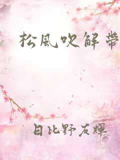 松风吹解带