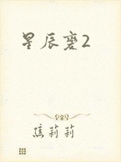 星辰变2
