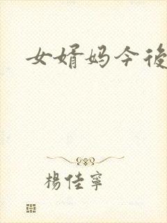 女婿妈今后是你