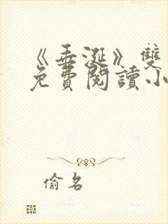 《垂涎》双男主免费阅读小说