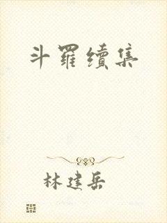 斗罗续集