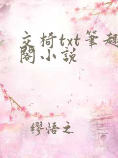 交椅txt笔趣阁小说