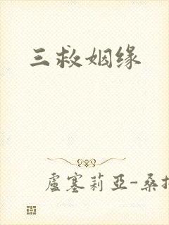 三救姻缘