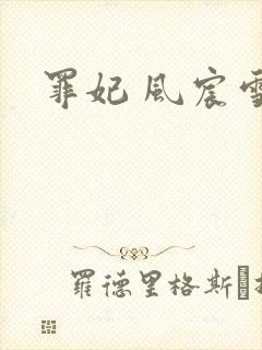 罪妃 风宸雪