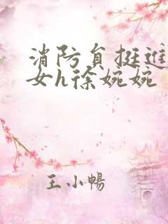 消防员挺进乖乖女h徐婉婉