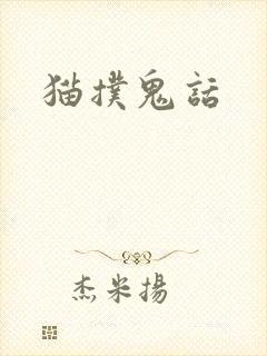 猫扑鬼话
