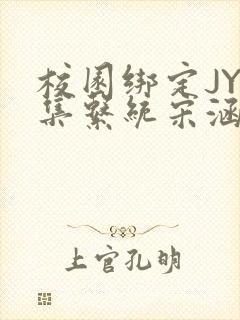 校园绑定JY收集系统宋涵