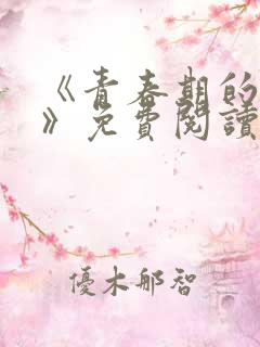 《青春期的迷失》免费阅读