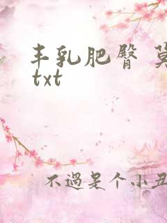 丰乳肥臀 莫言 txt