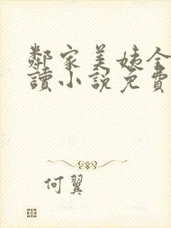 邻家美姨全文阅读小说免费