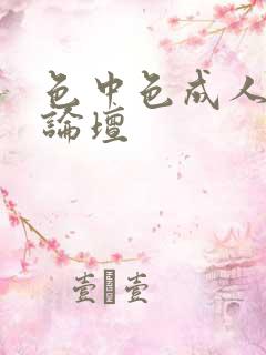 色中色成人中文论坛
