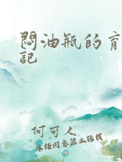 闷油瓶的育邪日记