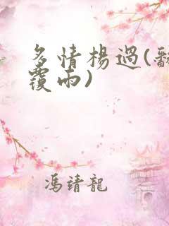 多情杨过(翻云覆雨)