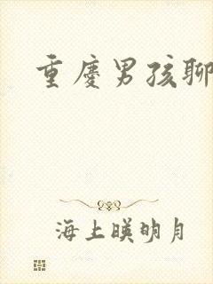 重庆男孩聊天室