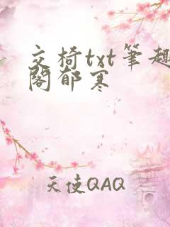 交椅txt笔趣阁郁寒