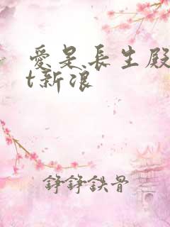 爱是长生殿txt新浪