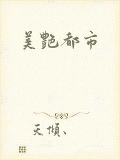 美艳都市