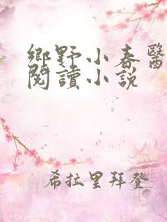 乡野小春医免费阅读小说