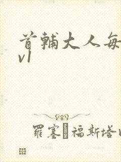 首辅大人每天1v1