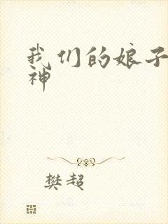 我们的娘子是战神