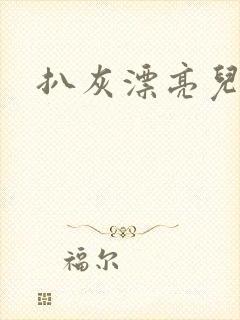 扒灰漂亮儿媳妇