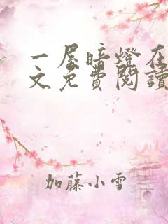 一屋暗灯在线全文免费阅读