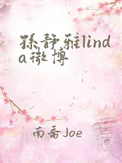 孙静雅linda微博